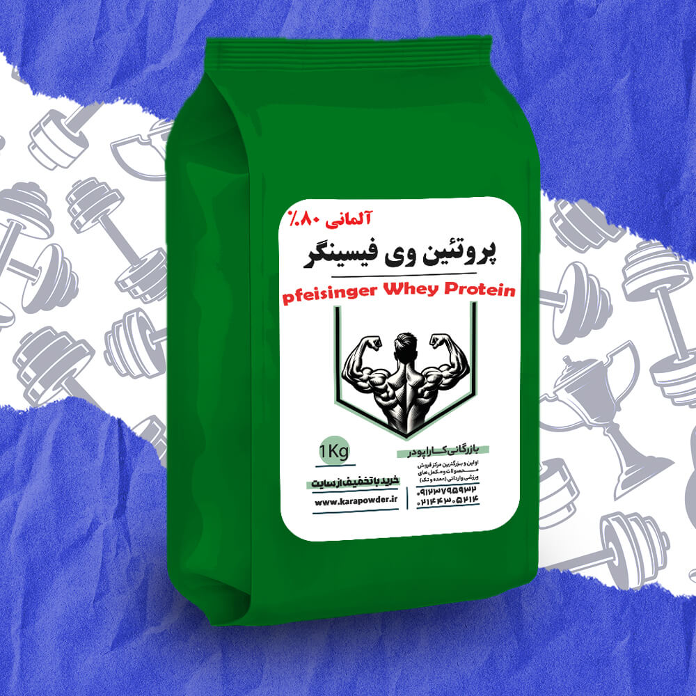 Powder Singer پروتئین وی فسینگر آلمان چیست؟ - کارا پودر | بازرگانی و مرکز فروش و